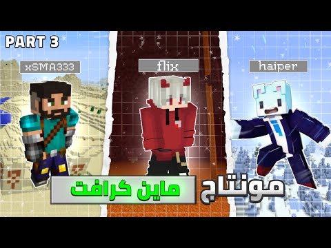 مونتاج ماين كرافت إحترافي جدا و بالهاتف فقط Capcut
