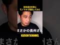 架空請求詐欺にモノマネで電話 #shorts #shortvideo #youtubeshorts
