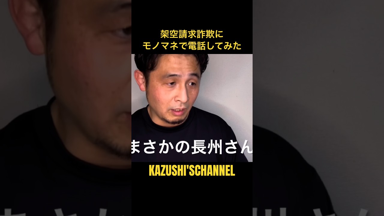 架空請求詐欺にモノマネで電話 #shorts #shortvideo #youtubeshorts