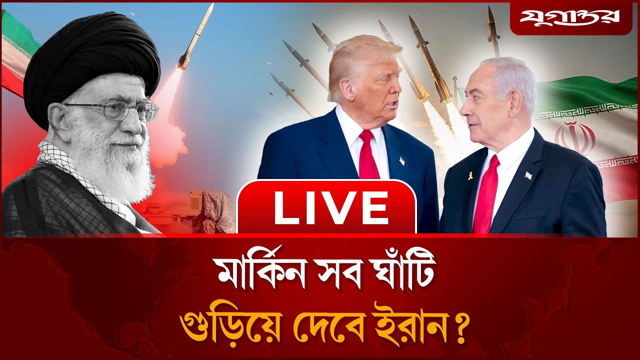 🔴LIVE: আরও ভ'য়ংকর রুপে হা'মলা শুরু করেছে ইরান | Iran war | Israel  | Jugantor