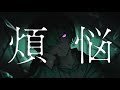 煩悩／たくぱん【オリジナル曲】