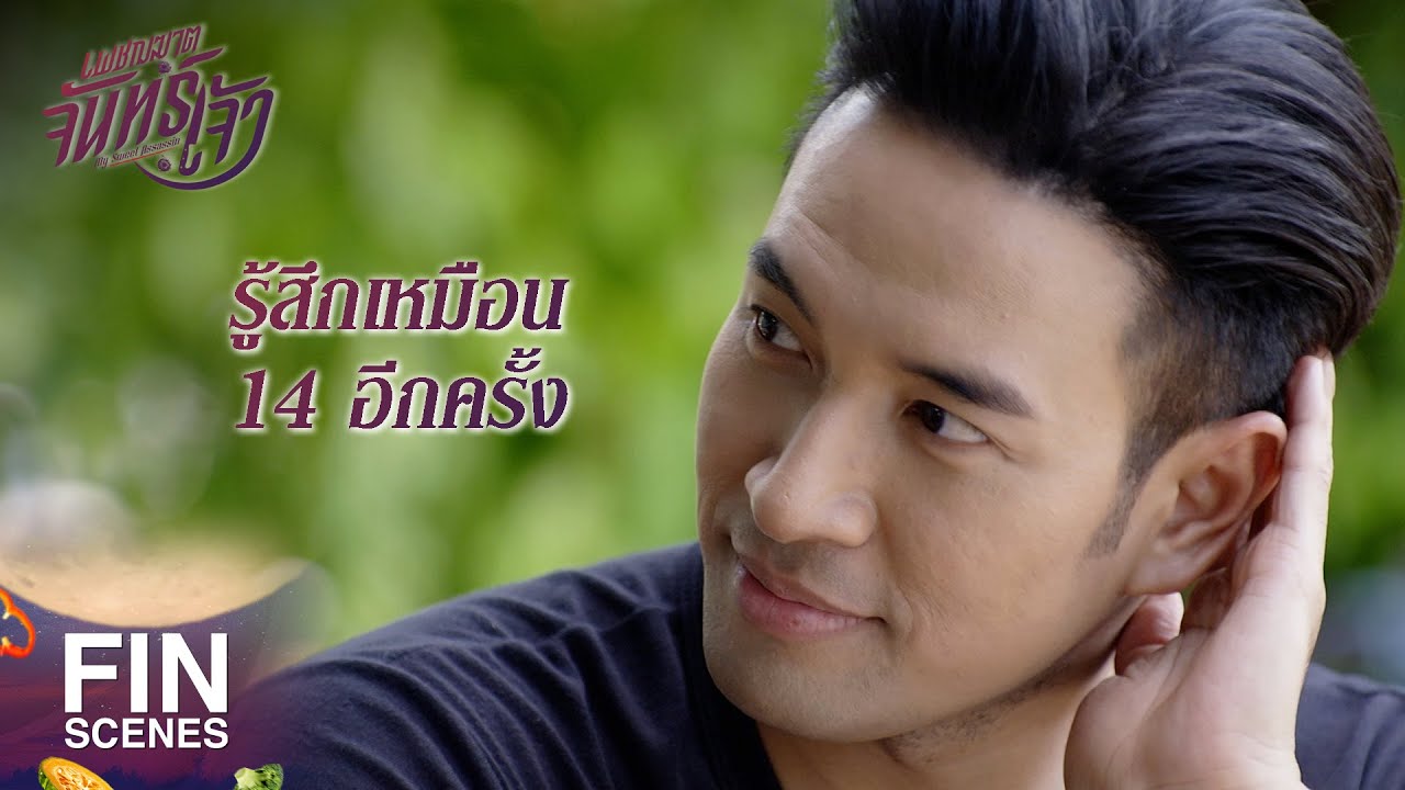 FIN | เรื่องจีบเมียตัวเองขอให้บอก จีบสัก 10 รอบ ยังสบายๆ | เพชฌฆาตจันทร์เจ้า EP.15 | Ch3Thailand