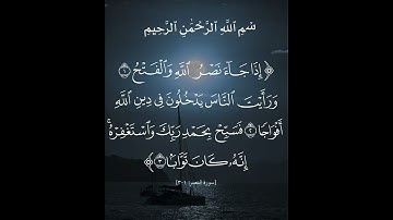 سورة النصر | محمد صديق المنشاوي #قران_كريم #اكسبلور #تلاوة_خاشعة #duet  #قرآن #قرآن_كريم #قران