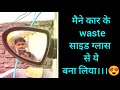 Best use of waste car mirror set  diy  creative ideas  sasta nasha vs experiments n logics