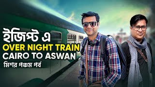 ইজিপ্ট এর ট্রেন কেমন? Cairo to Aswan sleeping train journey