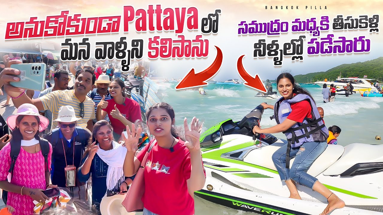 పట్టాయలో అనుకోకుండా కలిసిన మనవాళ్లు.. Surprise Meet with Telugu People in Pattaya || Bangkok Pilla