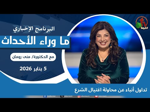 Reports circulated about an assassination attempt on Al-Sharaa - Jan, 5 2026 // تداول أنباء عن محاولة اغتيال الشرع - 5 يناير 2026