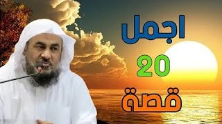 اجمل 20 قصه رواها الشيخ عبد الرحمن الباهلي- قصص هادفه ومؤثره لن تمل من سماعها