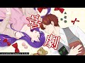 【 夫婦で歌ってみた 】喜劇│Covered by 川犬・朝霧きか【 #ほわうた2023 】