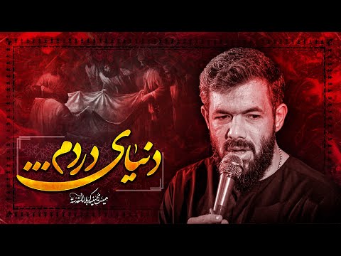 دنیای دردم کربلایی حسین ستوده