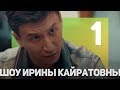 ШОУ ИРИНЫ КАЙРАТОВНЫ 1: НОВАЯ ЭРА КАЗАХСТАНСКОГО ЮТУБА