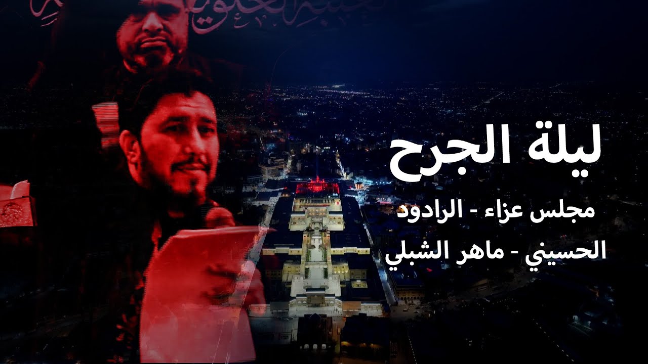 تغطية خاصة | مجلس عزاء ليلة جرح امير المؤمنين (ع) 1445هـ - الرادود الحسيني ماهر الشبلي