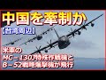 【台湾周辺】米軍のMC－130J特殊作戦機とB－52戦略爆撃機が飛行、中国軍機越境で牽制