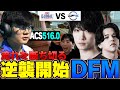 【DFM vs GE】驚異的なACSを叩き出したPatmenに立ち向かうDFM一同