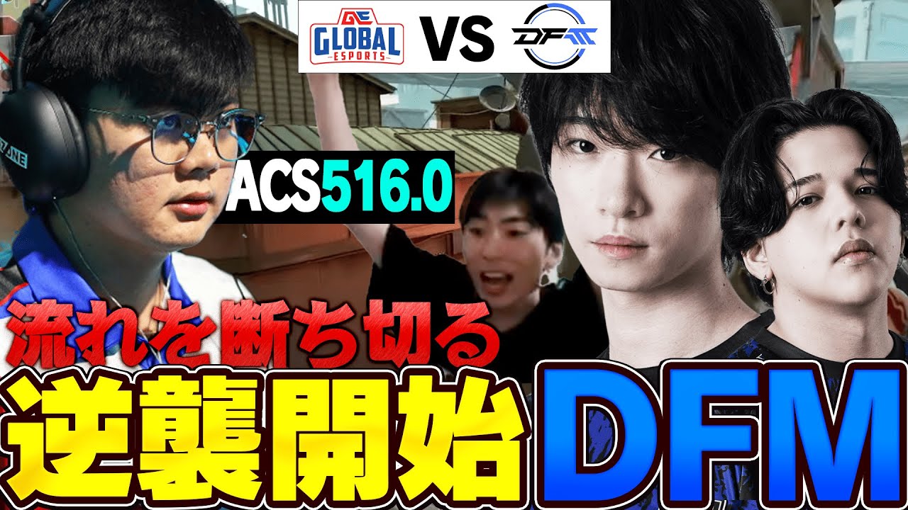 【DFM vs GE】驚異的なACSを叩き出したPatmenに立ち向かうDFM一同