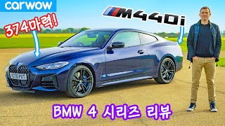 홈타운에서도 욕먹었던 신형 BMW 4 시리즈 M440i 리뷰 ft. 돼지코