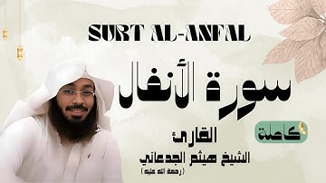 سورة الأنفال / SURT - AL ANFAL القارئ الشيخ هيثم الجدعاني (رحمة الله عليه)