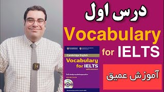 آموزش آیلتس | Vocabulary for IELTS intermediate Unit 01