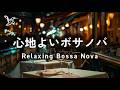 【 作業用｜ボサノバ 】ゆったりボサノバ｜心地よいカフェBGM｜優しいサックスで癒される🎷｜作業が捗るカフェBGM｜作業用・勉強用BGM