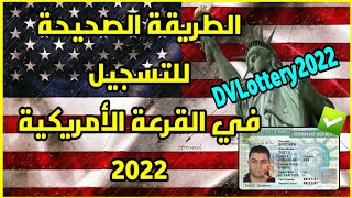 عاجل: شرح الطريقة الصحيحة للتسجيل في القرعة الأمريكية ● الهجرة العشوائية  DVlottery2022