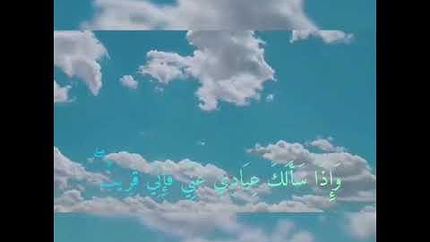 وَإِذَا سَأَلَكَ عِبَادِي عَنِّي فَإِنِّي قَرِيبٌ (186) سورة البقرة_#قران_كريم