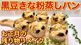 黒豆ときな粉の蒸しパンの作り方♪お正月残った黒豆ときな粉をリメイクして美味しいおやつにしましょう。混ぜてフライパンで蒸すだけで簡単なのにふわふわで美味しいです。