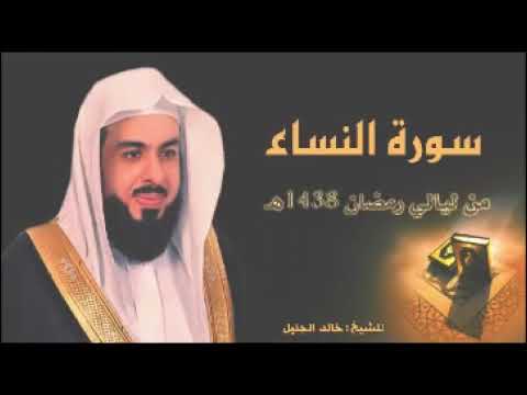 سورة النساء من ليالي رمضان 1438 الشيخ خالد الجليل جودة عالية Surah An-Nisa Sheikh Khaled Al-Jalil