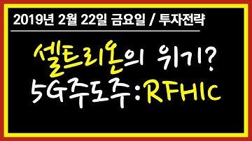 [주식] 셀트리온의 위기?, 5G 주도주 RFHIC (2019년 2월 22일 금요일) 평생투자파트너
