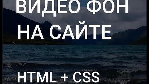 Видео фон на сайте HTML CSS Как сделать адаптивный видео фон