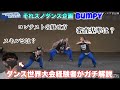 【それスノ】世界大会出場ダンサーがBumpyのダンスをガチ解説!【Snow Man】