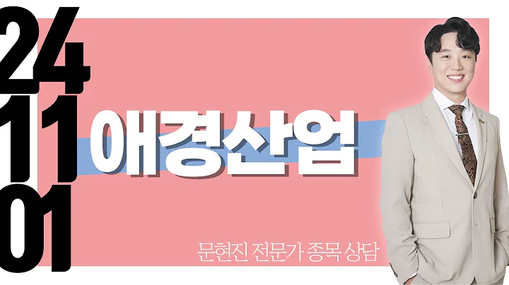 #애경산업 #종목상담 #문현진