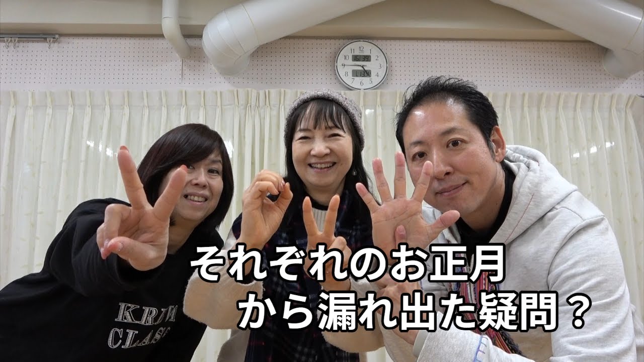 お正月の話から○○○ばに関する素朴な疑問！？みんな教えて！