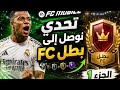 Fc Mobile 2026: الطريق إلى الوصول لبطل أفس الجزء الاول