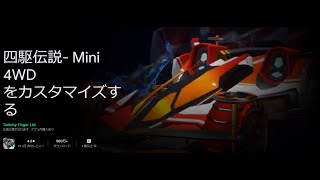 Gimik動画 01　四駆伝説-Mini4WDをカスタマイズするに挑戦 screenshot 2