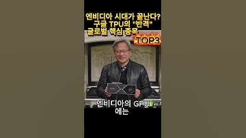 엔비디아 시대가 끝난다? 구글 TPU의 "반격" 글로벌 핵심 종목 TOP3(11.26)#주식 #투자 #주식투자 #투자정보 #주식초보 #주식정보 #주식분석 #증시 #엔비디아 #구글
