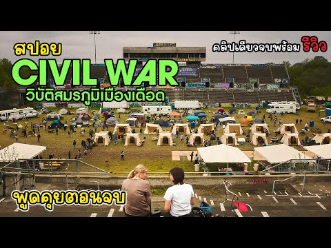 [สรุป][สปอย] Civil War วิบัติสมรภูมิเมืองเดือด คลิปเดียวจบ, รีวิว Civil War วิบัติสมรภูมิเมืองเดือด