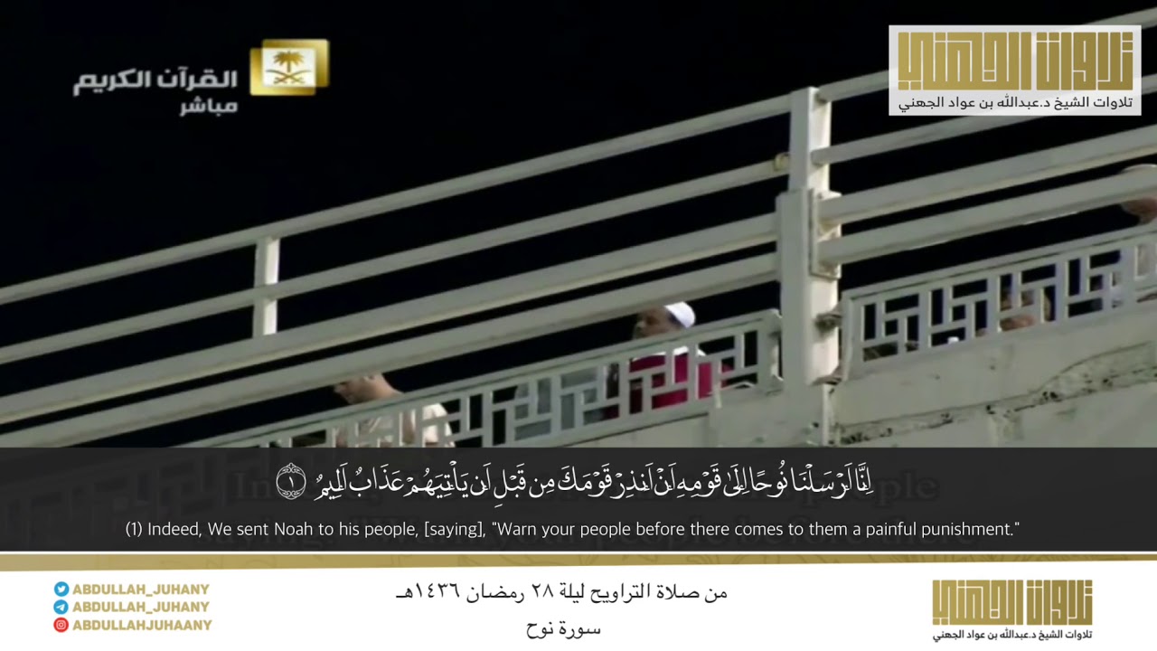 تلاوة تحبيرية بديعة لـسورة نوح | من تراويح ليلة ٢٨ رمضان ١٤٣٦هـ | للشيخ عبدالله الجهني