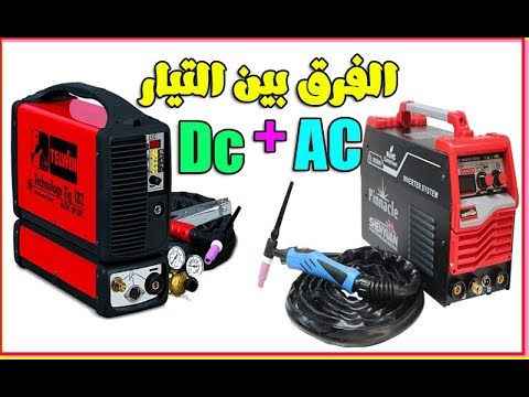 الفرق بين التيار المتردد والمستمر Ac Dc ايهما افضل