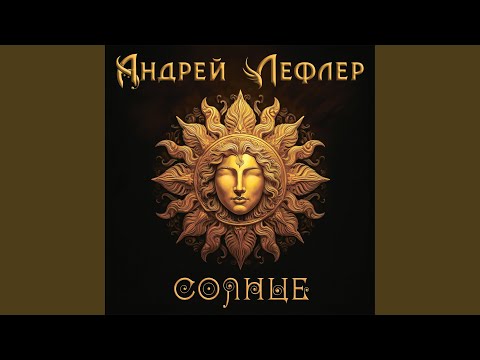 Андрей Лефлер - Мастеру (посвящение А.Б.Градскому)