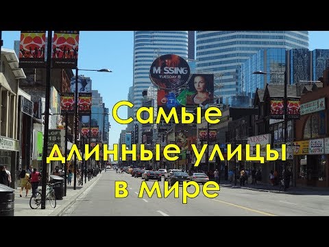 Самые длинные улицы в мире