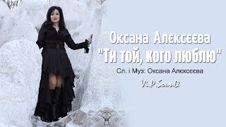 Оксана Алєксєєва - Ти Той, Кого Люблю (Official Video 2020)