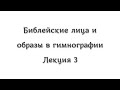 Библейские лица и образы в гимнографии 3. Допотопные патриархи в песнопениях