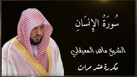  سورة الإنسان مكررة 10مرات بصوت الشيخ ماهر المعيقلي Surah Al-Insan Repeated 10 Time Maher Al Muaiqly
