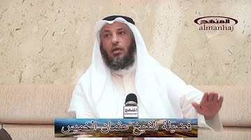 الشيخ عثمان الخميس نصيحة فى تعلم القرآن الكريم
