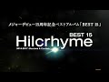 Hilcrhyme「BEST 15 2014-2017 -Success &amp; Conflict-」Teaser