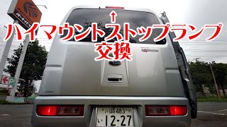 サンバー（ハイゼットカーゴ）のハイマウントストップランプを交換してみる。