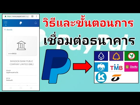 วิธีเชื่อมต่อธนาคาร + ยืนยันบัญชีธนาคาร PayPal อัพเดทล่าสุด 2019