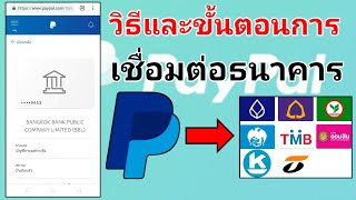 วิธีโอนเงินจากpaypalเข้าธนาคารไทย ด้วยมือถือ