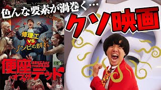 ※下品発言多め【便座オブザデッド】クソみたいなタイトルなのにめっちゃ面白かった！【B級映画】【ホラーコメディ】【すきまでシネマ】【シネマンション】