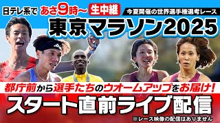 【レース直前LIVE】東京マラソン2025～スタート前ウオームアップ配信｜レース映像は地上波日テレ系で生中継
